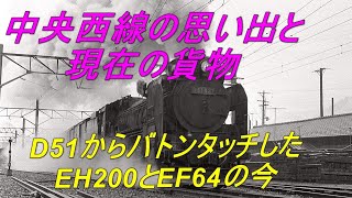 2025年6月7日 中央西線の記憶と現在――消えたD51を追って（4K 60FPS