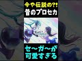 今のプロセカ民はこの時代のプロセカを知らない #Shorts