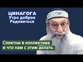 ЦИНАГОГА. Утро доброе. Радоваться! Псалом 140