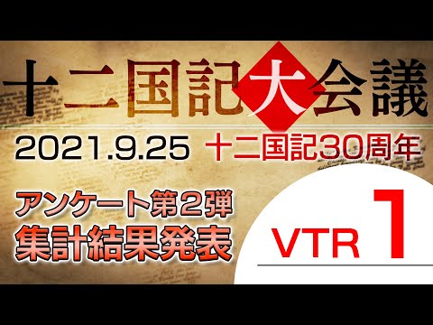 【VTR1】十二国記30周年アンケート結果発表Q1〜3