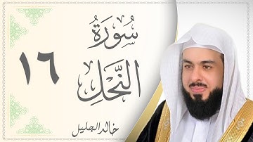 016.سورة النحل - القارئ خالد الجليل - Sourat Al Nahl - Khaled Al Jalil