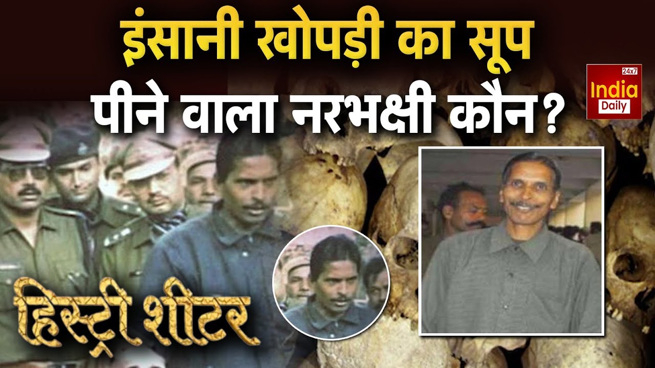 Serial Killer Raja Kolander: इंसानी खोपड़ी का सूप पीने वाला नरभक्षी कौन? Crime News | Mystery