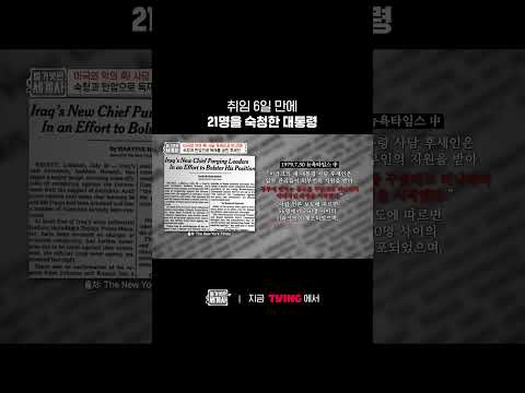 ‘사담 후세인’의 잔혹한 공포 정치🤯 | TVING | #벌거벗은세계사