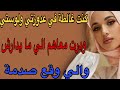 كنت غالطة في عدوزتي ولوستي ودرت معاهم الي ما يدارش والي وقع صدمة قصص اكسبلور حكايتي مغربية 