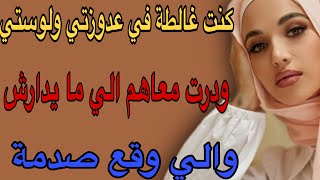 كنت غالطة في عدوزتي ولوستي😳ودرت معاهم الي ما يدارش🥺والي وقع صدمة#قصص #اكسبلور #حكايتي #مغربية #