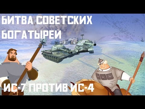 WOT Blitz - ИС-7 против ИС-4. Какой советский тяж качать?