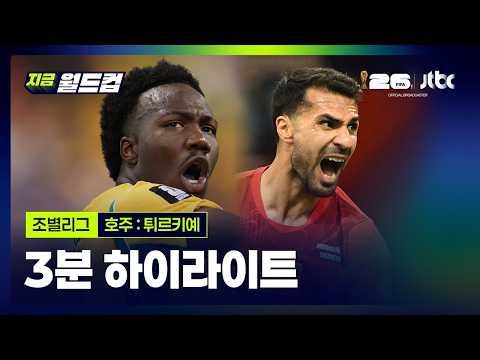 호주:튀르키예 3분 하이라이트…2026 북중미 월드컵 예선｜지금 월드컵