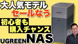 【初心者にも今がチャンス】大人気のUGREEN NASがセールですよ! UGREEN NASync DH2300を例にNASのメリットを紹介します
