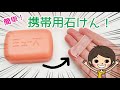 【削るだけ】外出先での手洗いに！携帯用石けんを持ち歩きましょう！【DIY!】