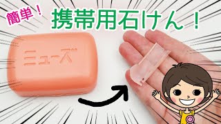 【削るだけ】外出先での手洗いに！携帯用石けんを持ち歩きましょう！【DIY!】