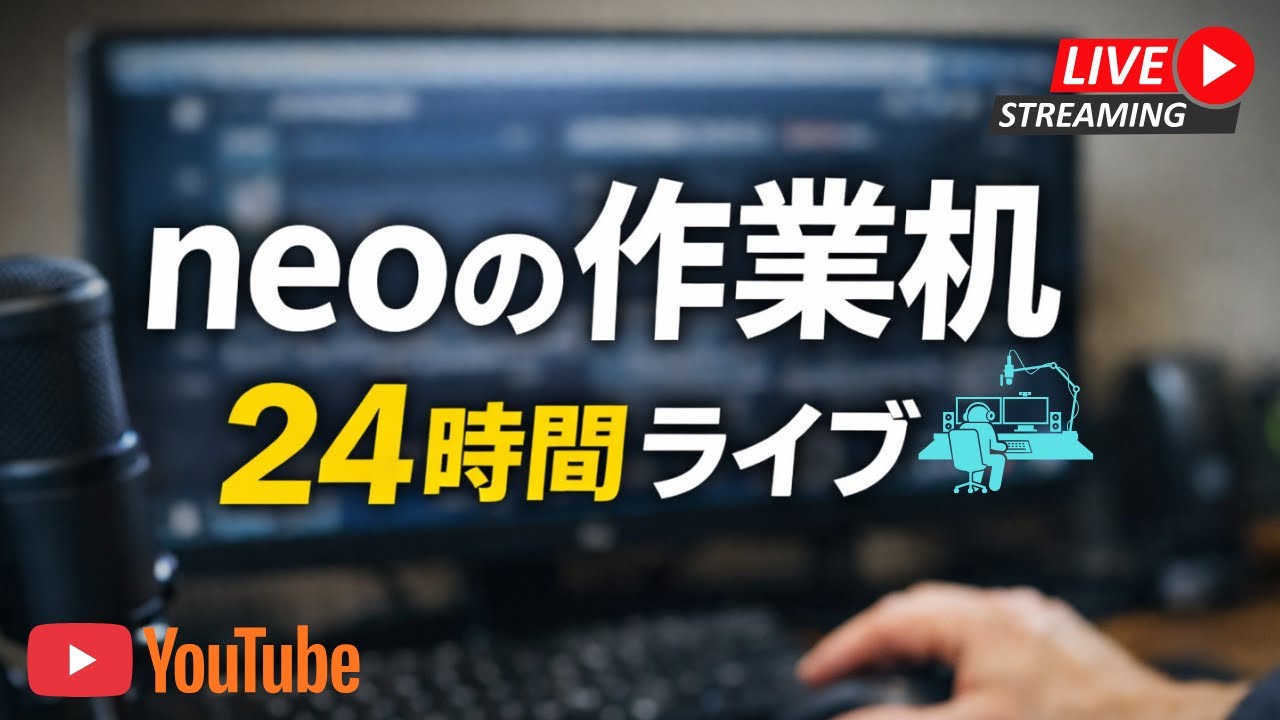 neoの作業机｜24時間ライブ 今日は『ChatGPTと一緒に、ショート動画の