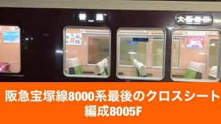 阪急宝塚線8000系最後のクロスシート編成8005F