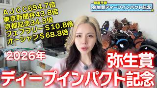 【2026年♦弥生賞ディープインパクト記念♦】年間回収率226％！4週連続的中！アドマイヤクワッズが取りこぼす！？根拠のデータを紹介！【星野るり】
