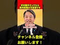 【榛葉賀津也】野党だけど高市総理を応援したいと思ってます　#榛葉幹事長 #政治切り抜き #shorts