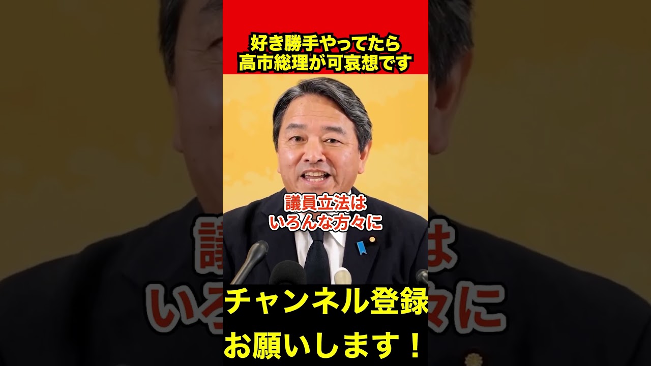 【榛葉賀津也】野党だけど高市総理を応援したいと思ってます　#榛葉幹事長 #政治切り抜き #shorts