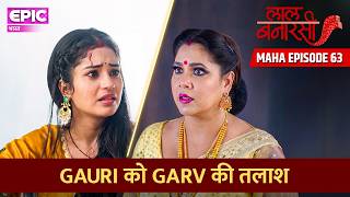 Gauri को Garv की तलाश | Maha Episode -63 | Laal Banarasi | Hindi TV Serial | EPIC भारत