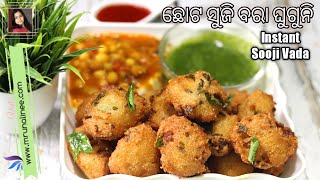 କ୍ରିସ୍ପି ଛୋଟ ସୁଜି ବରା କୁ ଘୁଗୁନି ( Suji Bara Ghuguni ) | Sooji Vada Recipe | Instant Vada | Odia