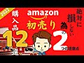 【2022年】Amazon初売りセールで買ったもの紹介！！！と、セールに参加する時に絶対に損しない2つの注意点