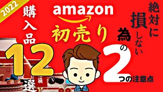 【2022年】Amazon初売りセールで買ったもの紹介！！！と、セールに参加する時に絶対に損しない2つの注意点