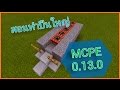 [MU93]-(สอนสร้างปืนใหญ่) Minecraft pe 0.13.0