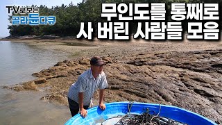 그들은 왜 버려진 무인도를 샀을까? 무인도를 통째로 사버린 사람들 모아보기｜한국기행｜#골라듄다큐