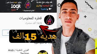 هديه 15الف مشترك هديه اسطوريه ?