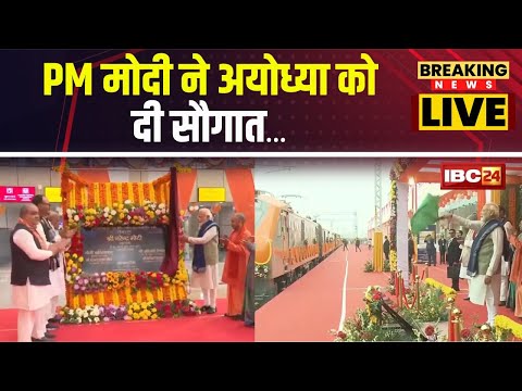 🔴LIVE | PM Modi in Ayodhya: PM Modi ने रेलवे स्टेशन का किया उद्घाटन..