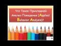 Что такое Прикладной Анализ Поведения