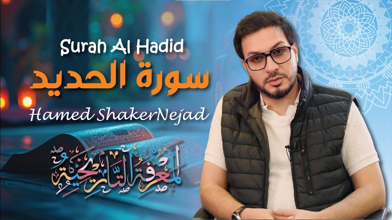 057 Surah Al Hadid (The Iron) حامد شاكر نجاد Hamed Shakernejad سورة الحديد