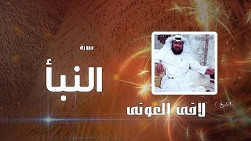 سورة النبأ | بصوت القارئ الشيخ لافى العونى