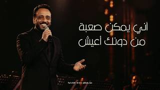 Nasrat Al Bader - Sa'abah (Live) / نصرت البدر - آني يمكن صعبة من دونك أعيش (حفلة)