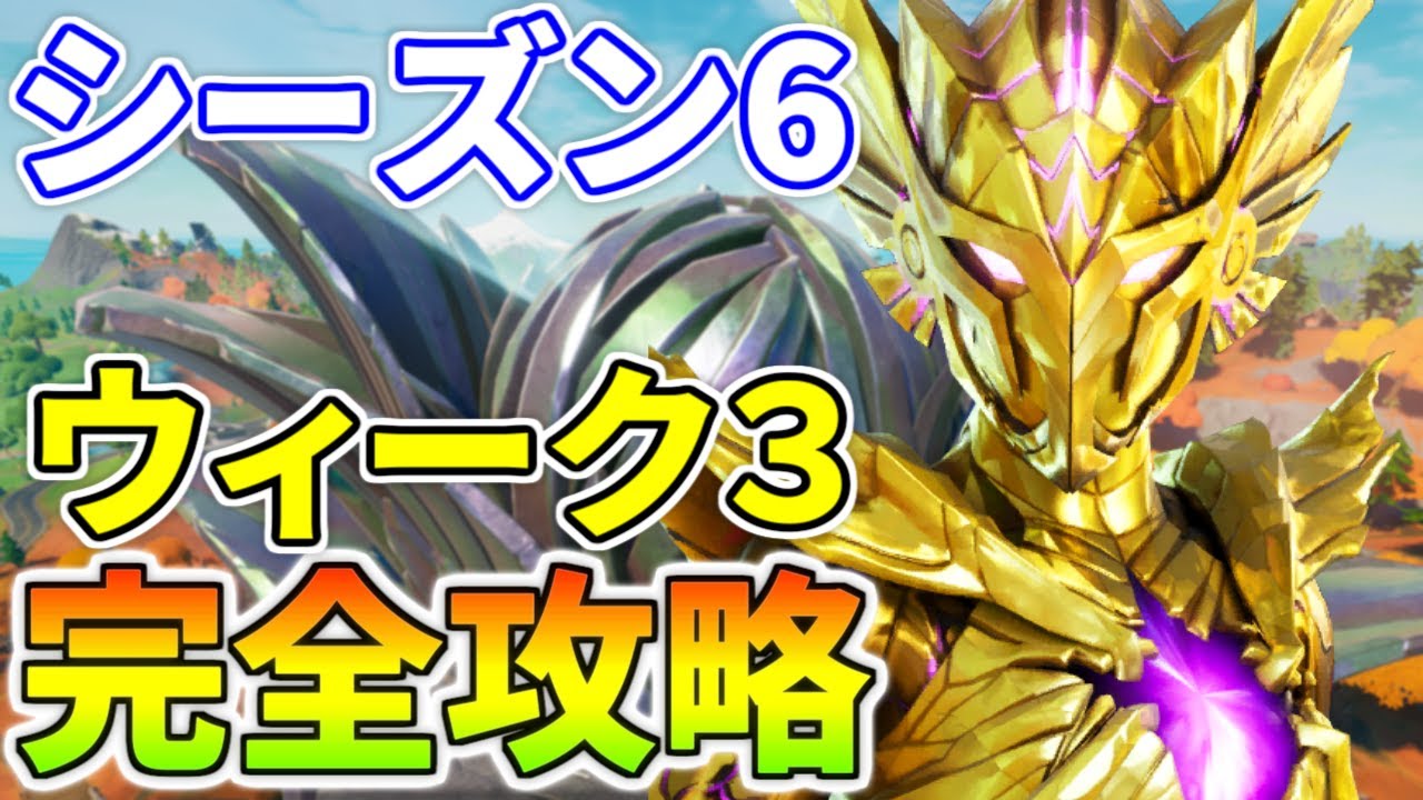 シーズン6 ウィーク３クエスト完全攻略 フォートナイト マップ中に隠されたバウンシーエッグを集める ヘッドショット ２０ｍ以内からピストル ニワトリ 魚 レックスかゼニスまたはブラックハートを倒す Youtube