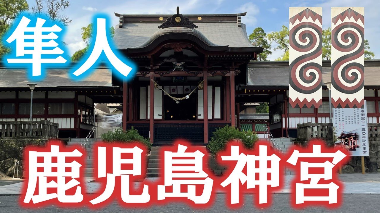 【大隅国一宮】鹿児島神宮（隼人の悲しい運命）