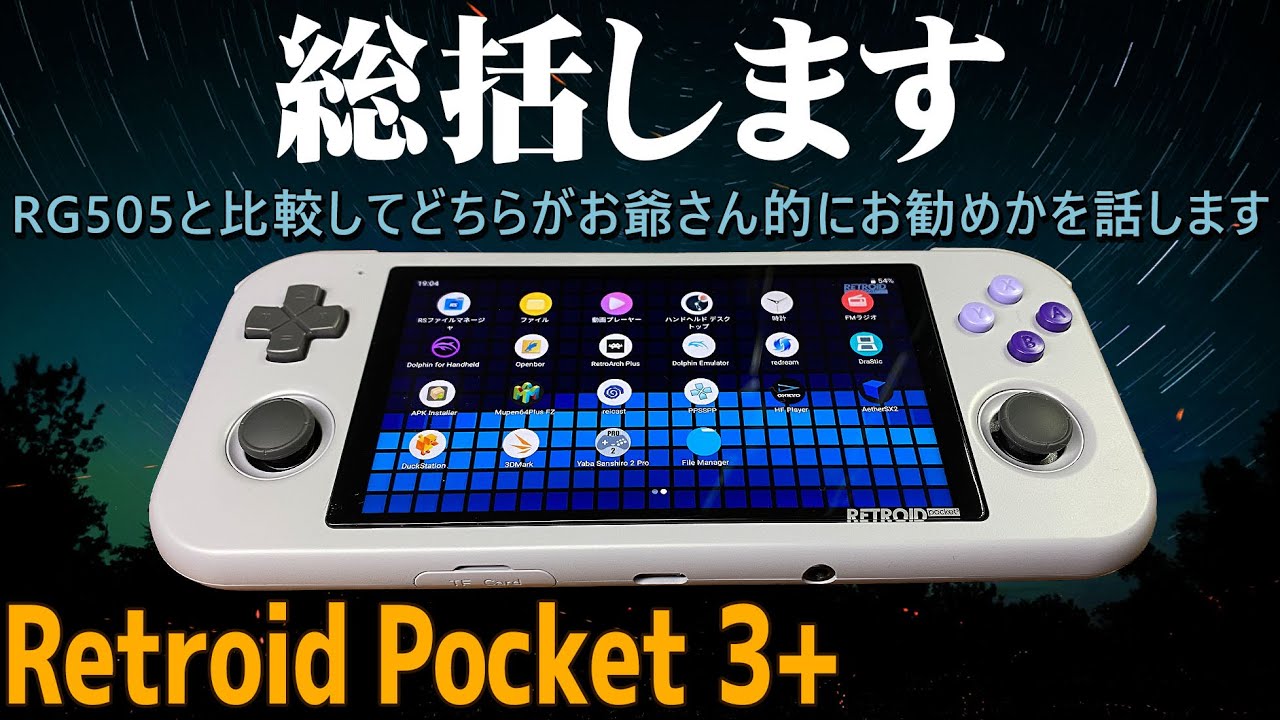 【3】Retroid Pocket 3+ 実機感想レビュー「総括します」中華ゲーム機で人気のあるレトロイド社のアンドロイドゲーム機  ファミコンからPS2まで一気にテストRG505と比較