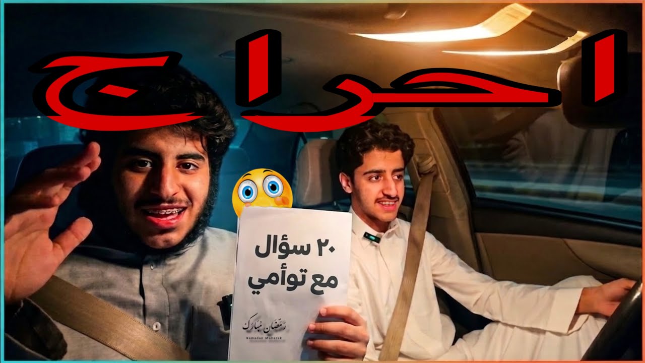 ١٩ سوال محرج جدا جدا مع توأمي (تسليك)😂😂