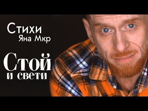 Стой и свети (Яна Мкр)