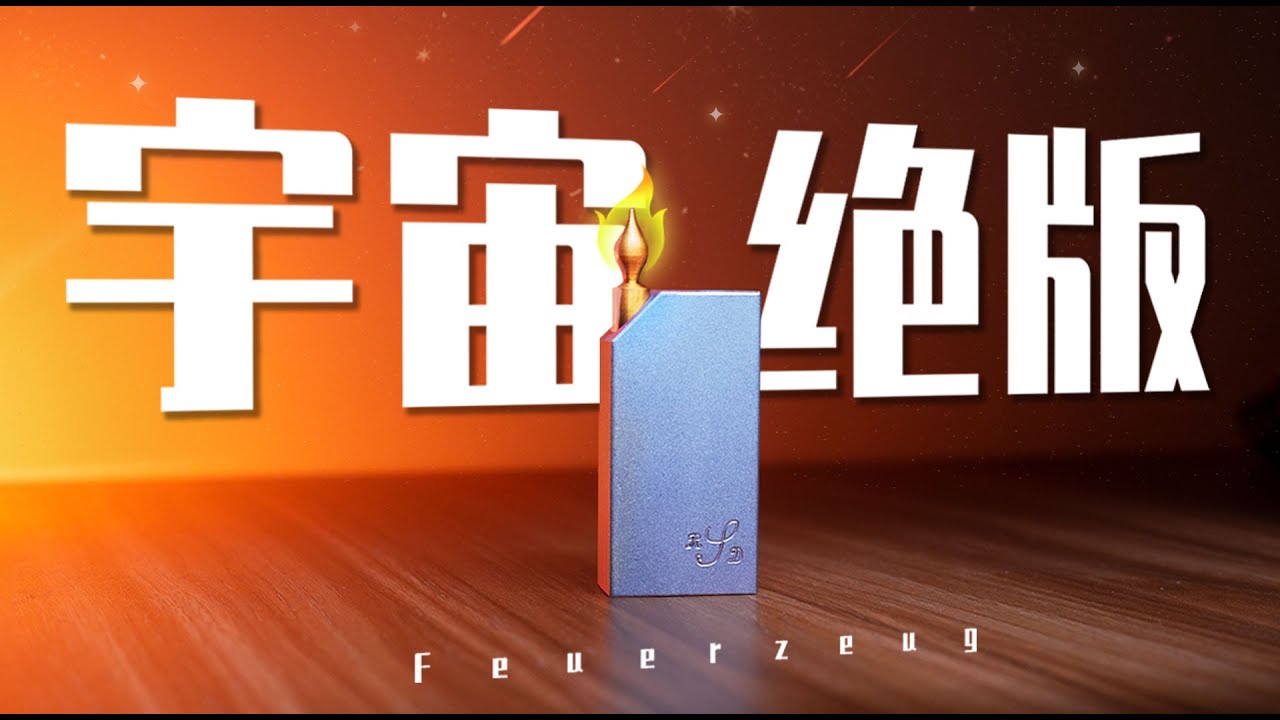0线索，0头绪！这2000块的绝版打火机，把我虐得怀疑人生！【Feuerzeug】