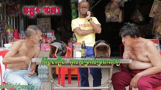 កំប្លែងរឿង៖ អូសសម្រាស់ប្រទះពាក្យ វគ្គ4 ភាគ1   Ous somras brorteah peak    khmer comedy