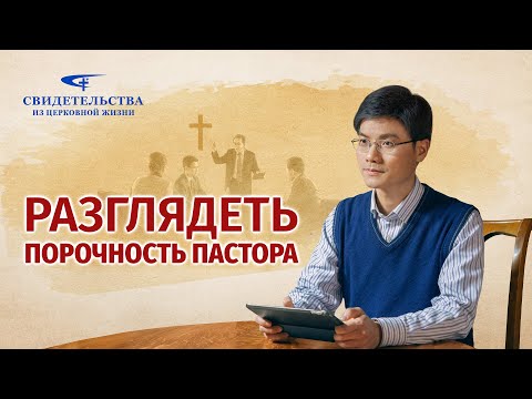 Video: Пастор турмушка чыгышы керекпи?