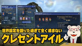 【FF14】🐻‍❄️世界設定を語りたすぎてまったく進まないクレセントアイル