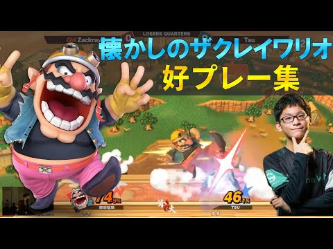 高精度すぎるザクレイワリオ好プレー集【スマブラSP】