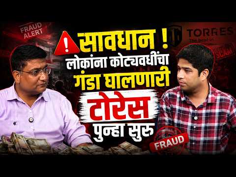 लोकांना कोट्यवधींचा गंडा घालणारी टोरेस पुन्हा सुरु | Torres International |Online Scam | Cyber Fraud