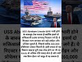 कैसे 100,000 टन का USS Abraham Lincoln 30 Knots की रफ्तार से दौड़ता है ⚓🚢