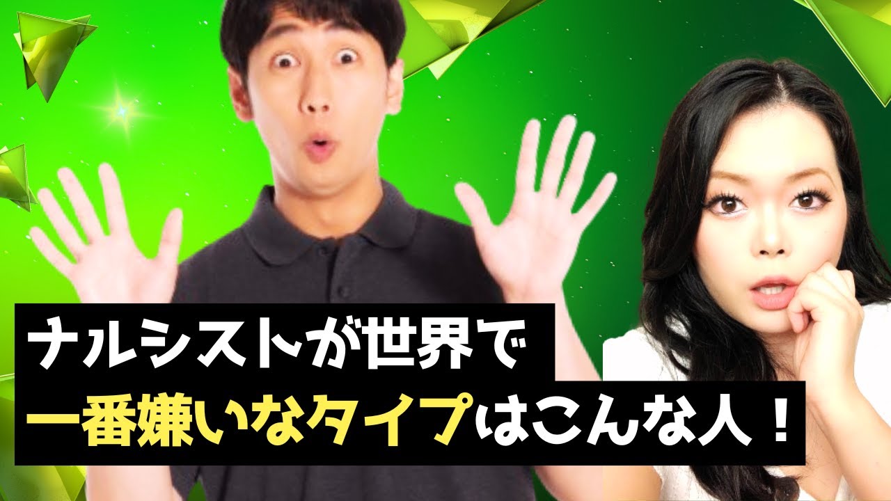 【重大発表】ナルシストが最も嫌いなタイプ｜自己愛性パーソナリティ障害