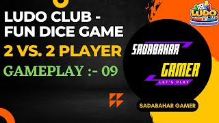 Ludo Club 클래식 모드 2 vs 2 플레이어 매치 | 게임플레이 09 | @SadabaharGamerOfficial @LudoClubYT screenshot 1