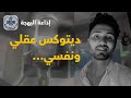 ديتوكس عقلي ونفسي لأننا نحتاج إلى راحة حقيقية إذاعة البهجة ديتوكس عقلي ونفسي لأننا نحتاج إلى راحة حقيقية إذاعة البهجة