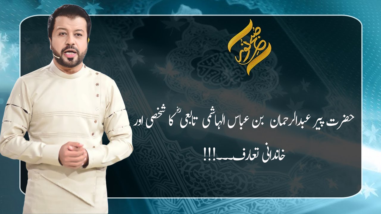 Peer Abdul Rehman bin Abbas (R.A) Ka Shakhsi Tarruf | 31 March 2021 | Subh E Noor