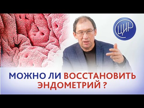 Не растёт эндометрий после выскабливаний. Можно ли восстановить? В чём опасность? Отвечает Гузов И.И