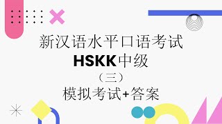 HSKK中级（Intermediate）模拟考试三 | 汉语水平口语考试 | HSKK Mock Test Set 3 | HSKK Real Exam