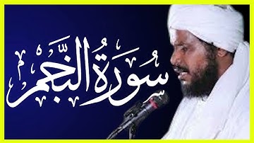 تلاوة خاشعة سورة النجم تلاوة الشيخ محمد عثمان حاج علي